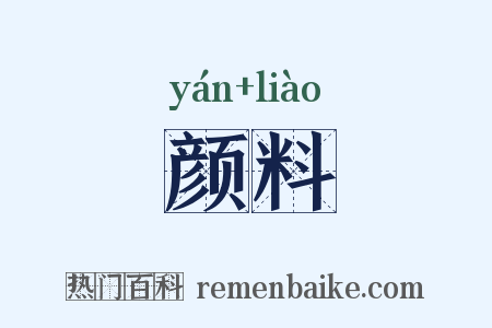 颜料是什么意思的图片